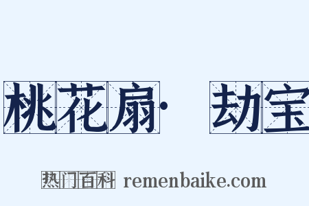 桃花扇·劫宝是什么意思的图片